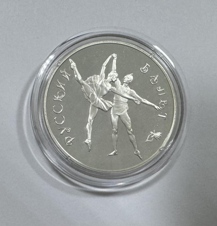 3 рубля 1994 Русский балет СЕРЕБРО