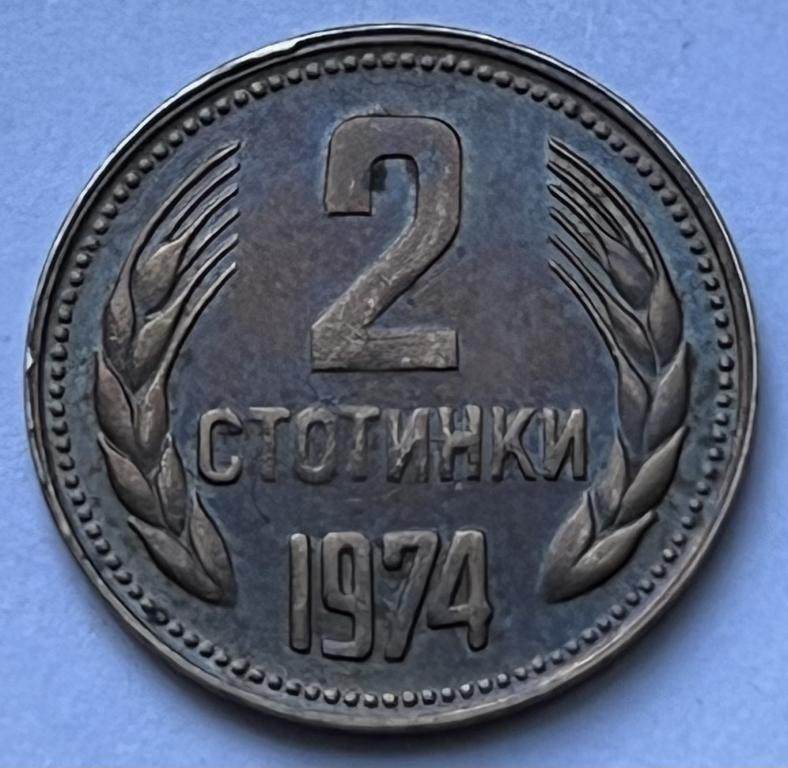 БОЛГАРИЯ 2 СТОТИНКИ 1974 ГОД (3)