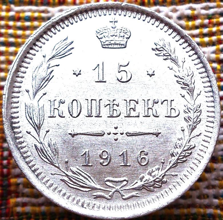 15  КОПЕЕК  1916 г.  ВС .  ГЕРБЫ .  НЕЧАСТАЯ .  UNC .  ШТЕМПЕЛЬНЫЙ  БЛЕСК .  ОРИГИНАЛ .  № 333
