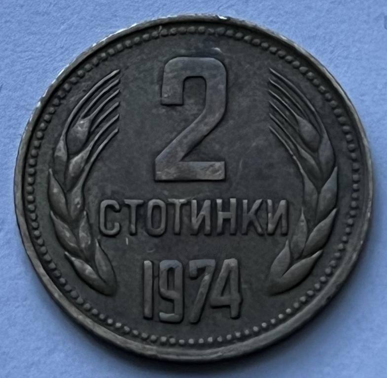 БОЛГАРИЯ 2 СТОТИНКИ 1974 ГОД (2)