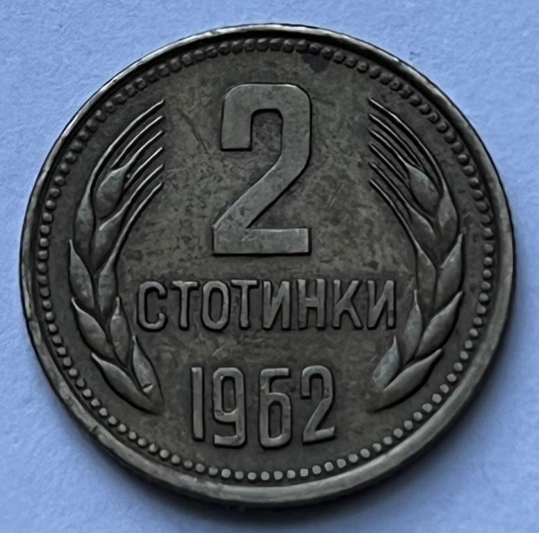 БОЛГАРИЯ 2 СТОТИНКИ 1962 ГОД (10)