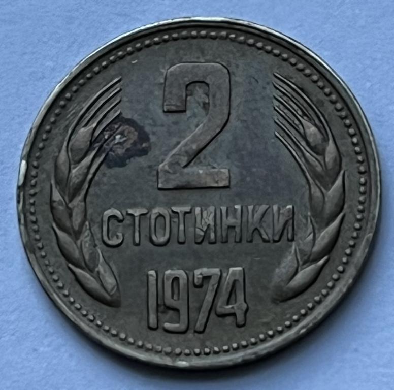 БОЛГАРИЯ 2 СТОТИНКИ 1974 ГОД (1)