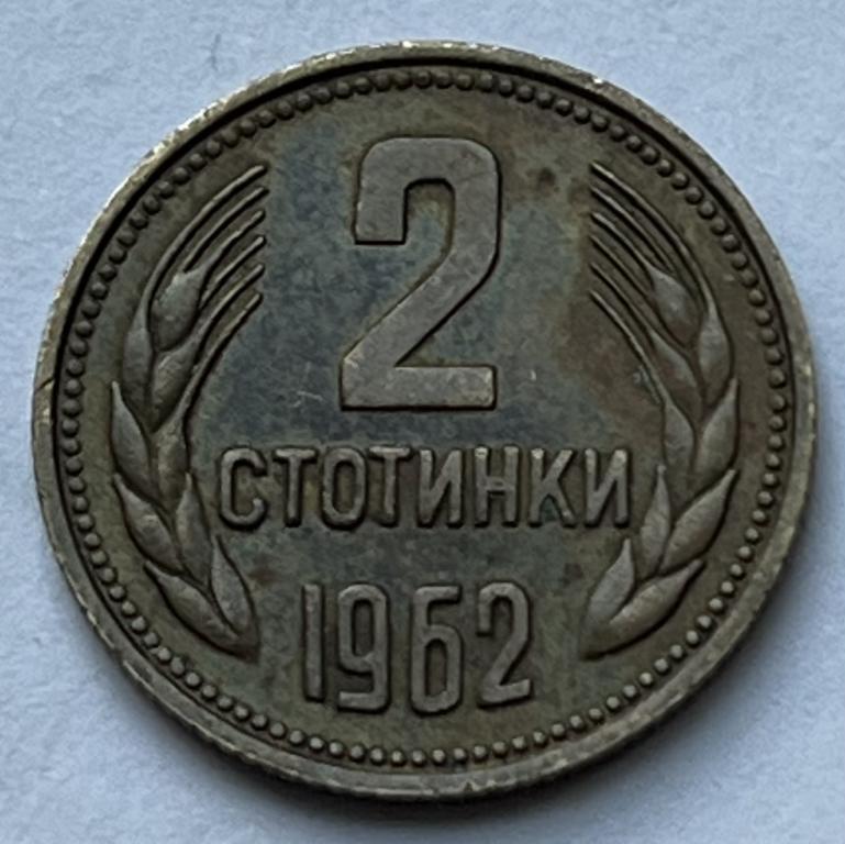 БОЛГАРИЯ 2 СТОТИНКИ 1962 ГОД (9)