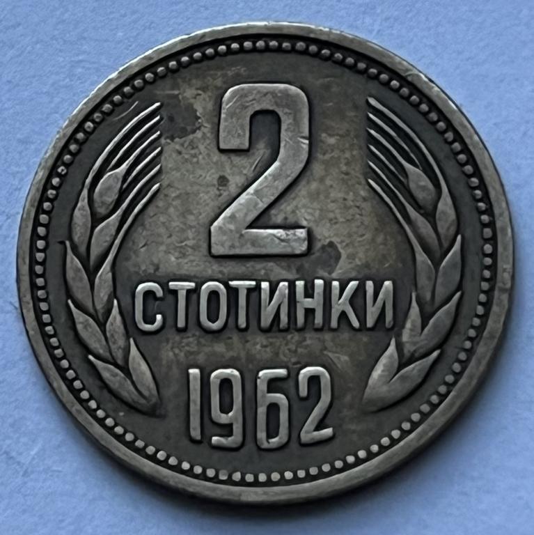 БОЛГАРИЯ 2 СТОТИНКИ 1962 ГОД (11)