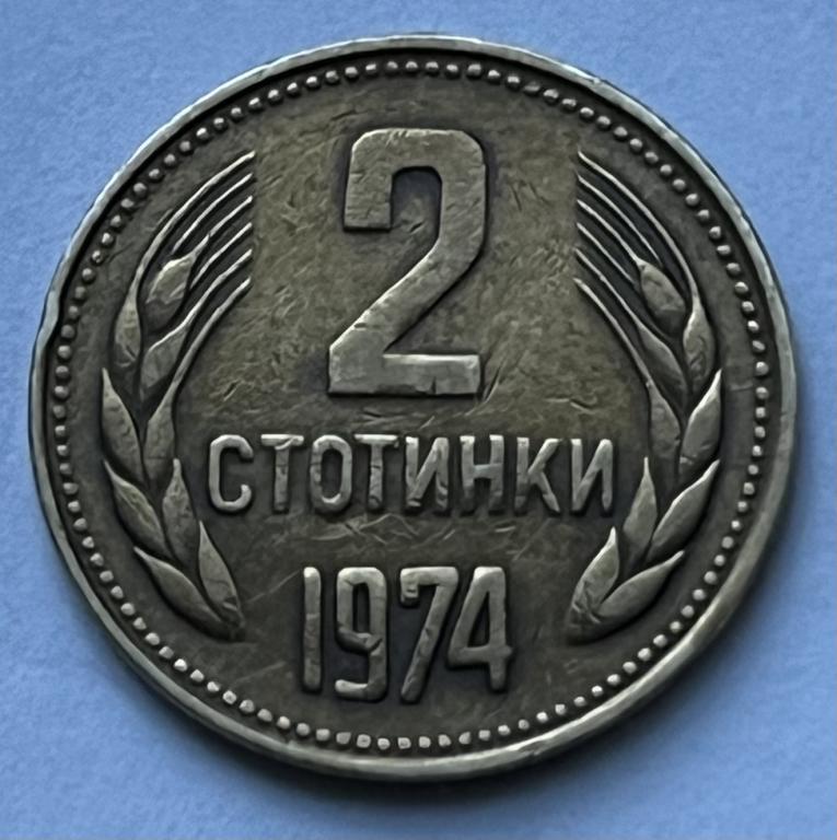 БОЛГАРИЯ 2 СТОТИНКИ 1974 ГОД (13)