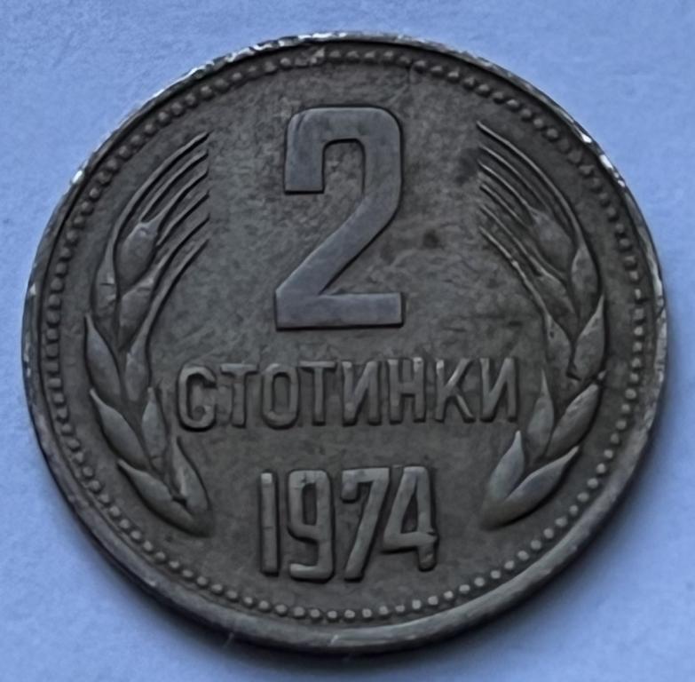 БОЛГАРИЯ 2 СТОТИНКИ 1974 ГОД (4)