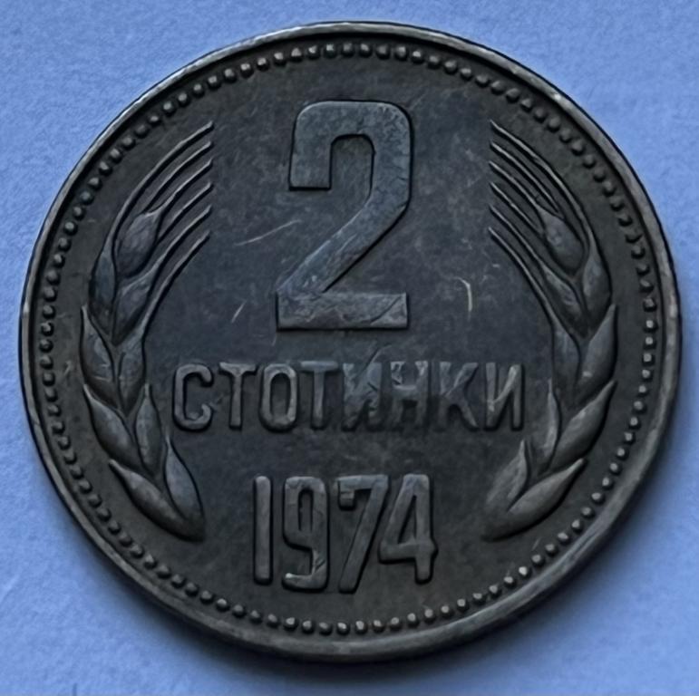 БОЛГАРИЯ 2 СТОТИНКИ 1974 ГОД (6)