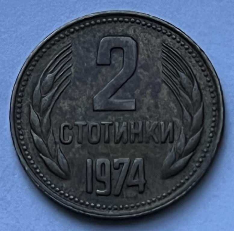 БОЛГАРИЯ 2 СТОТИНКИ 1974 ГОД (12)