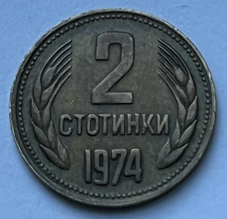 БОЛГАРИЯ 2 СТОТИНКИ 1974 ГОД (11)