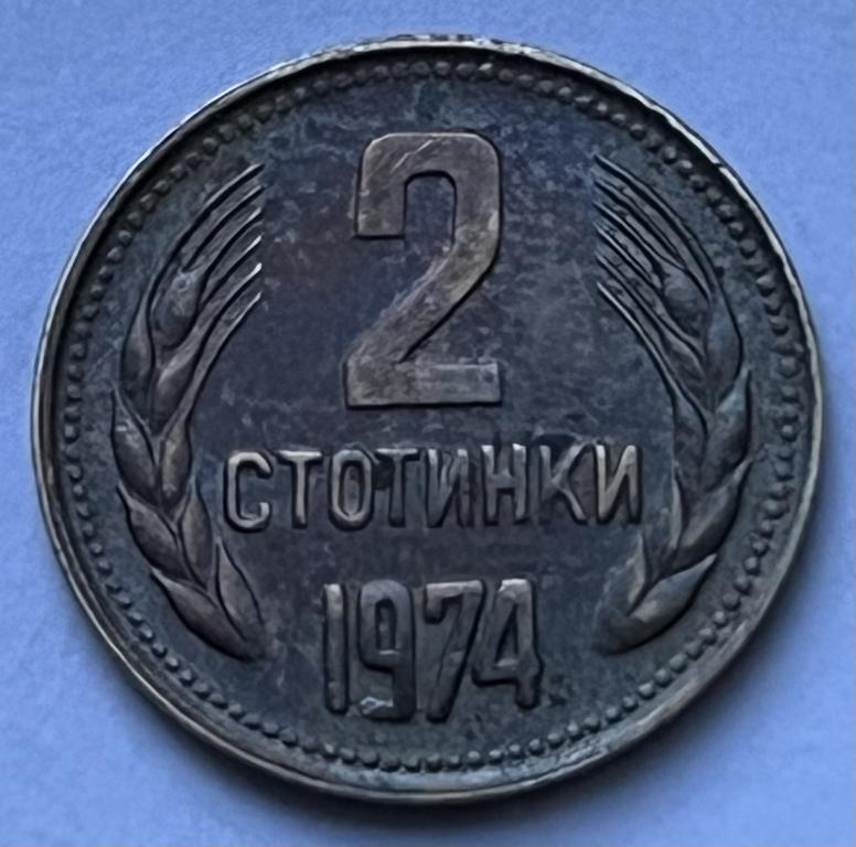 БОЛГАРИЯ 2 СТОТИНКИ 1974 ГОД (8)