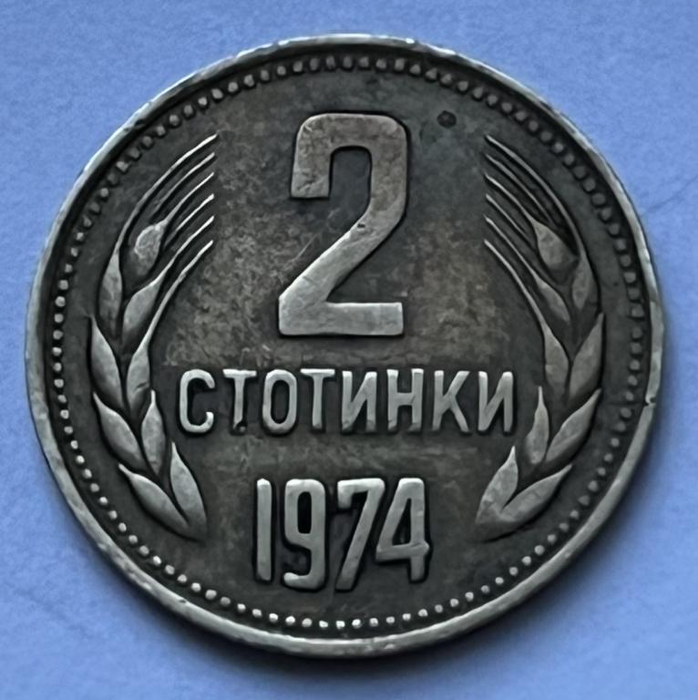 БОЛГАРИЯ 2 СТОТИНКИ 1974 ГОД (10)