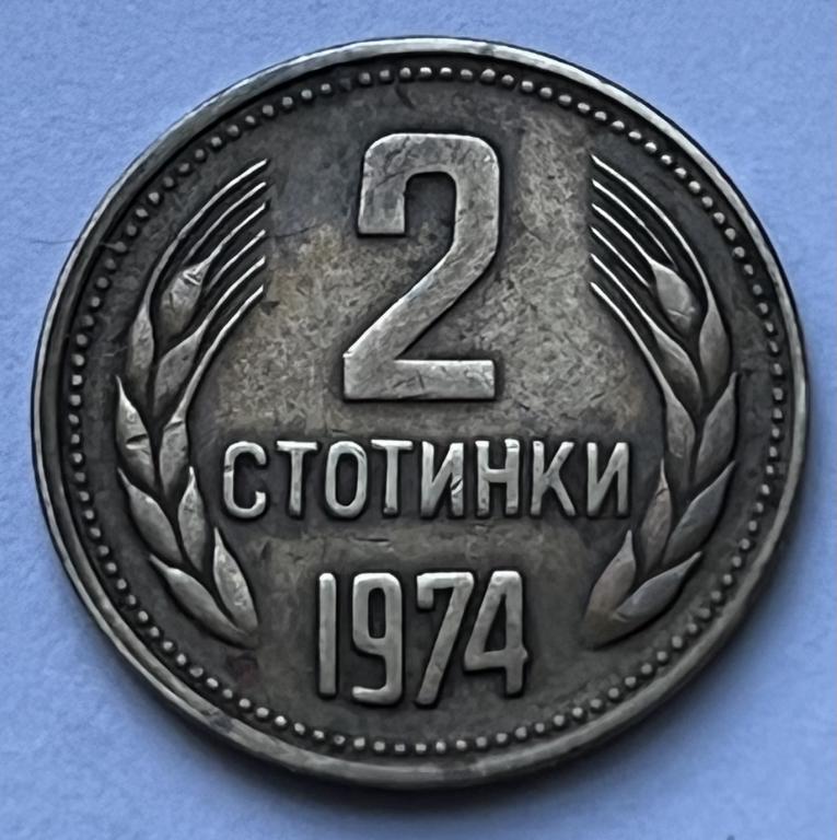 БОЛГАРИЯ 2 СТОТИНКИ 1974 ГОД (5)