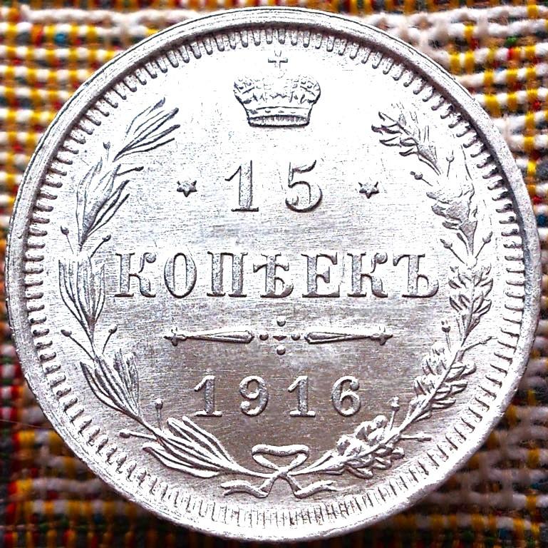 15  КОПЕЕК  1916 г.  ВС .  ГЕРБЫ .  НЕЧАСТАЯ .  UNC .  ШТЕМПЕЛЬНЫЙ  БЛЕСК .  ОРИГИНАЛ .  № 337
