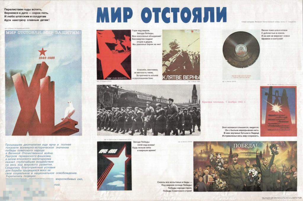 Ф. Петровский. Мир отстояли. 1985 г. Плакат СССР. Оригинал