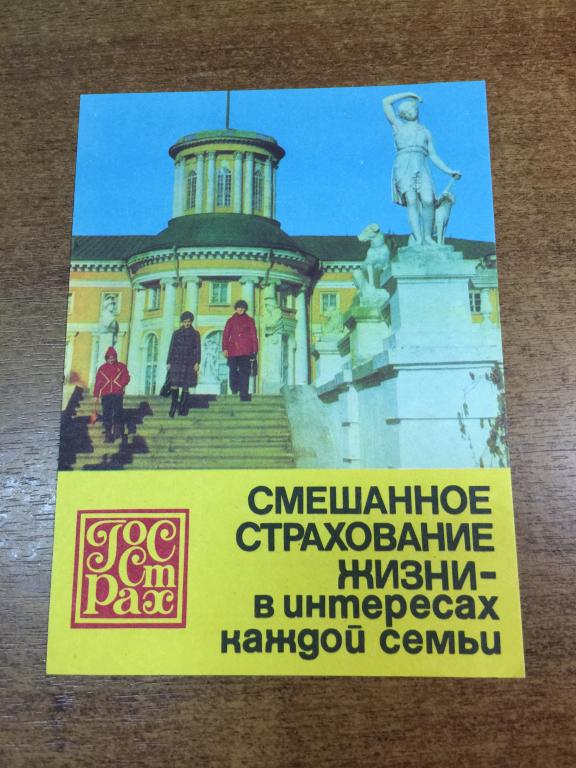1980г. Смешанное страхование жизни - в интересах каждой семьи. Госстрах реклама. Страхование реклама
