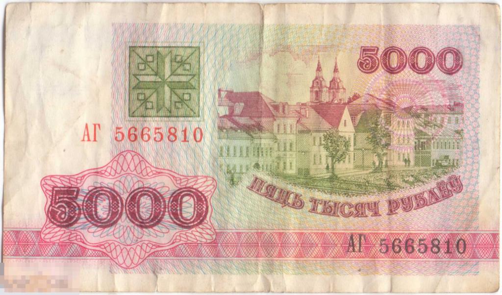Белоруссия Беларусь. 5000 рублей обр. 1992. Серия АГ
