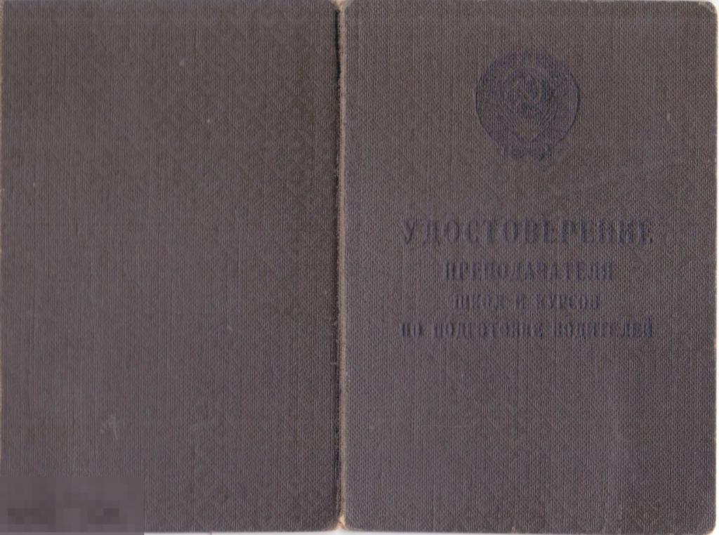 Удостоверение преподавателя школ и курсов по подготовке водителей, 1961 г.