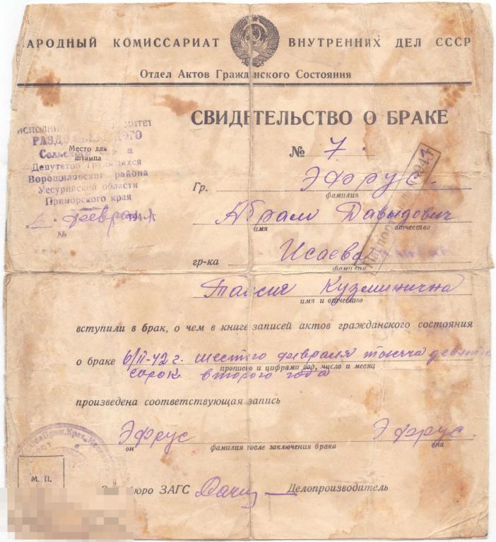 Свидетельство о браке. Приморский край, Уссурийская обл., 1942 г.