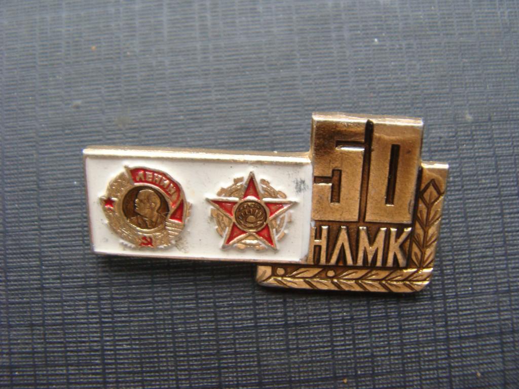 Липецк 50 лет НЛМК (Новолипецкий металлургический комбинат) орден Ленина