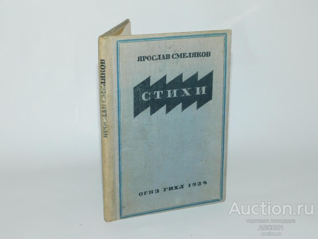 Смеляков Я. Стихи. М. ГИХЛ. 1934г.