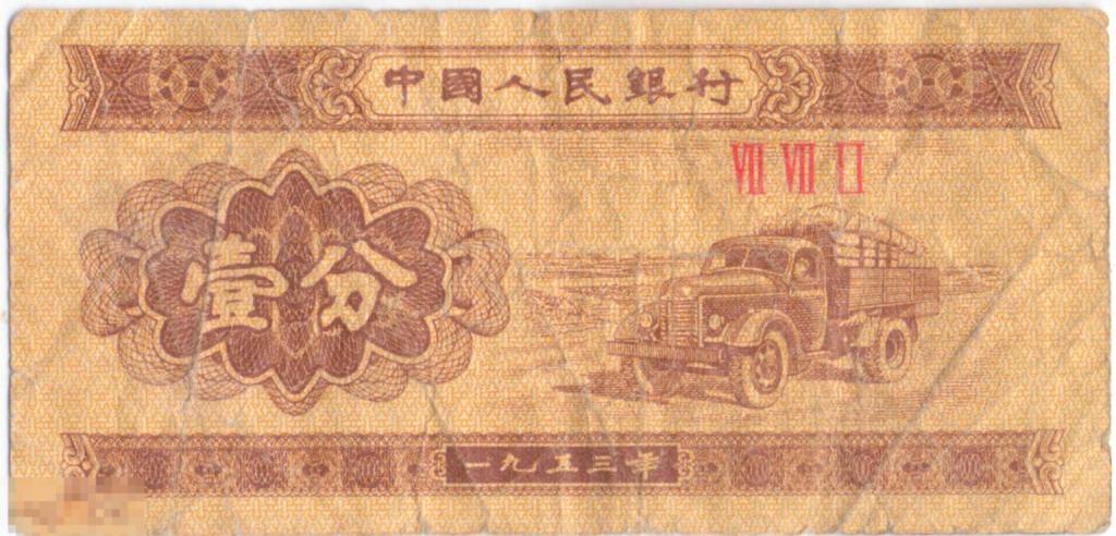 Китай КНР. 1 фынь фэнь. Обр. 1953 г. Грузовик ЗИС-150. Из обращения