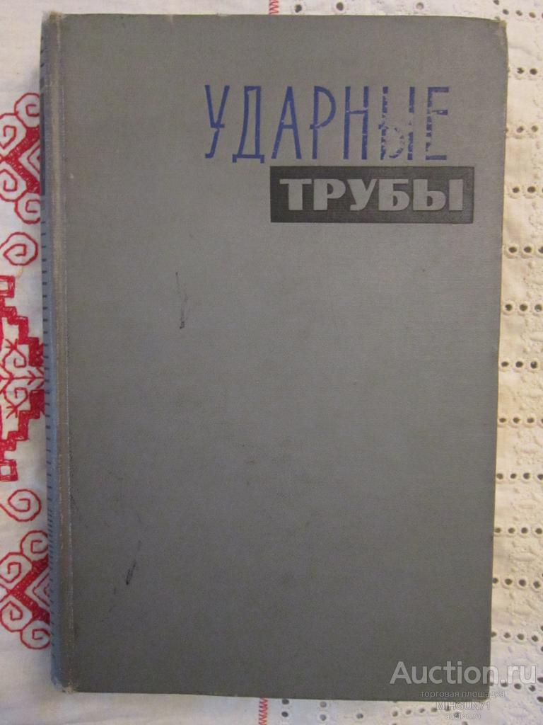 ред. Рахматуллина, Х.А. Ударные трубы. Сборник статей 1962 г.