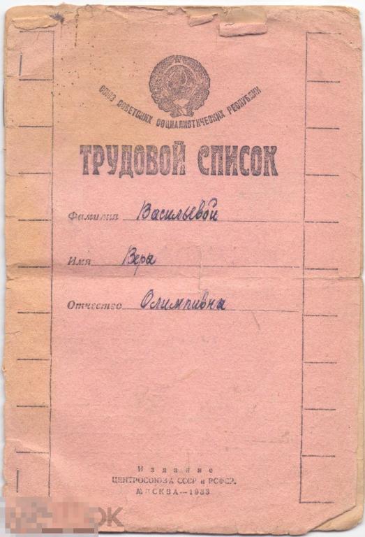Трудовой список на счетовода-бухгалтера. 1933-38 гг.