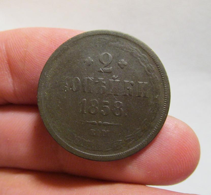 2 копейки 1858 ем (л6-1-1)