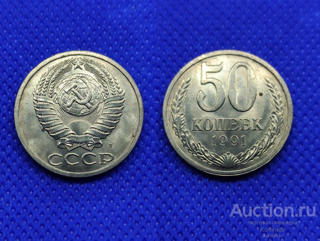 Монета 50 копеек 1991 года СССР Л мешковые UNC ЛМД