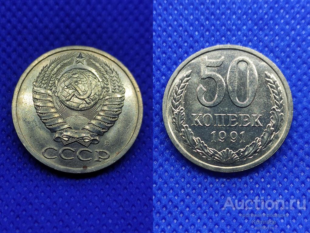 Монета 50 копеек 1991 года СССР Л мешковые UNC ЛМД