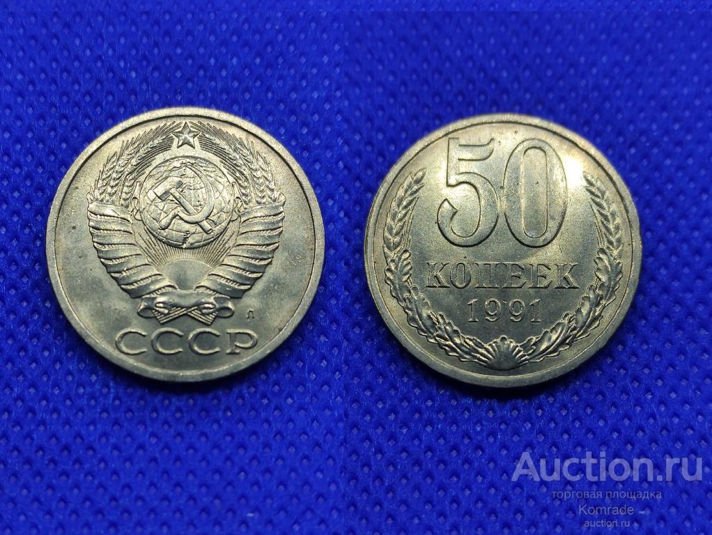 Монета 50 копеек 1991 года СССР Л мешковые UNC ЛМД