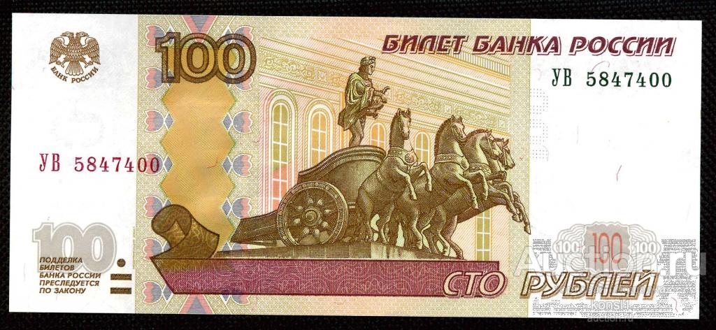100 рублей, серия "УВ", № 5847400, модификация 2004 года, экспериментальная, опытная, ПРЕСС.