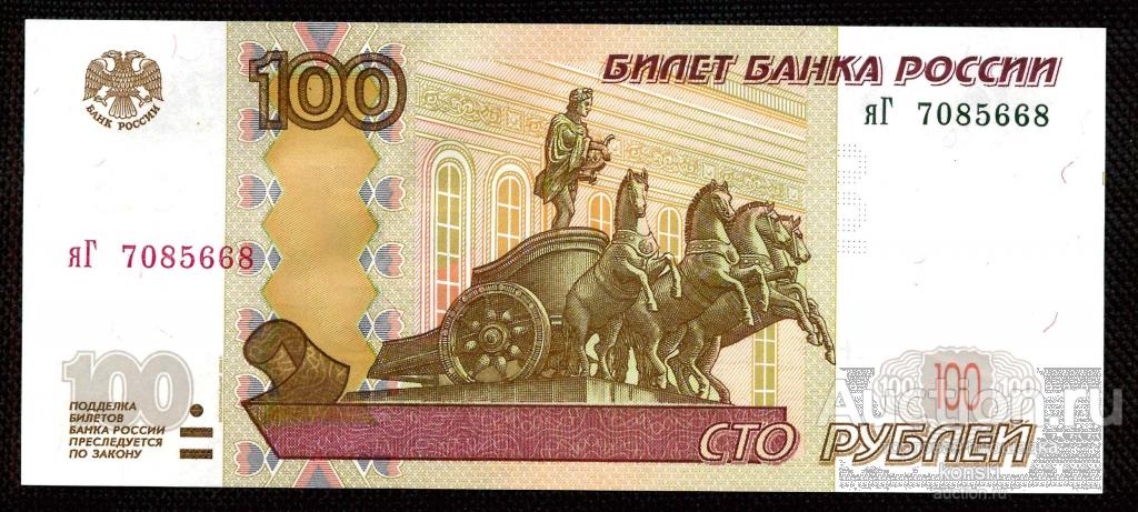 100 рублей, интересная серия "яГ", номер 7085668, модификация 2004 года. Пресс.