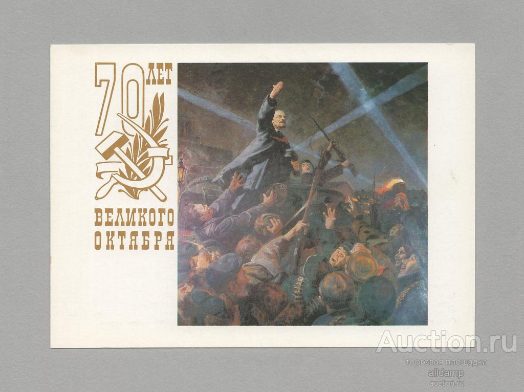 Открытка СССР Великий Октябрь Ленин 1987 Кузнецов Мартынов чистая соцреализм революция партия ВОСР