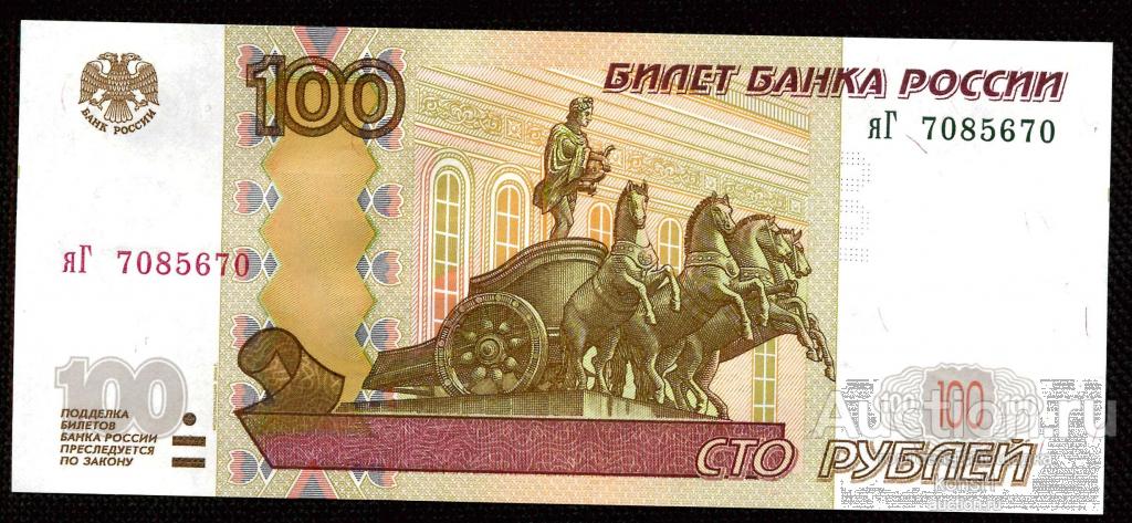 100 рублей, интересная серия "яГ", номер 70_856_70, модификация 2004 года. Пресс.
