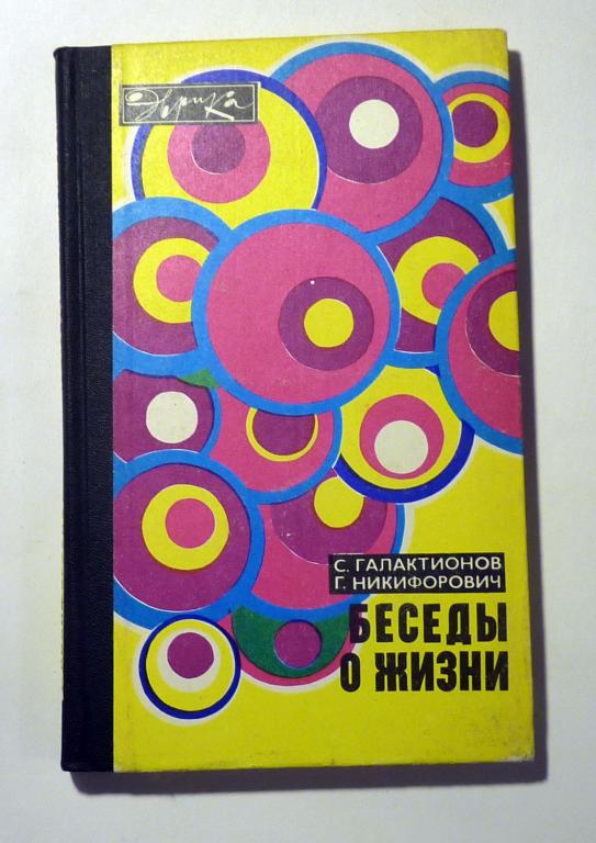 Беседы о жизни. С. Галактионов, Г. Никифорович 1977 Серия "Эврика"