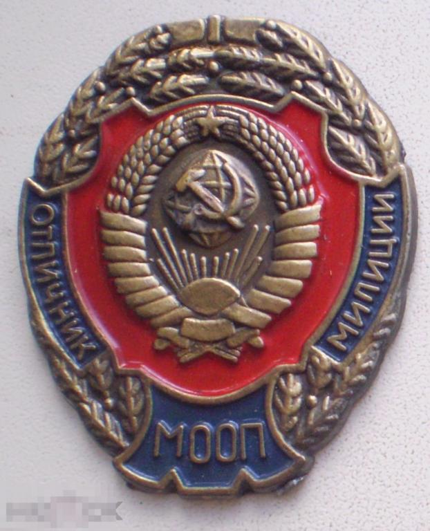 Магнит МООП. Отличник милиции. Герб СССР