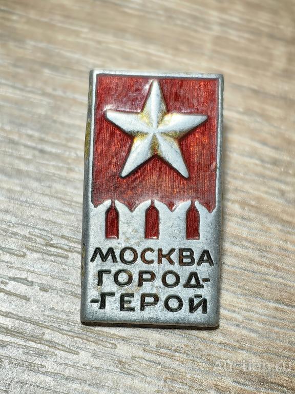 знак ГОРОД ГЕРОЙ МОСКВА
