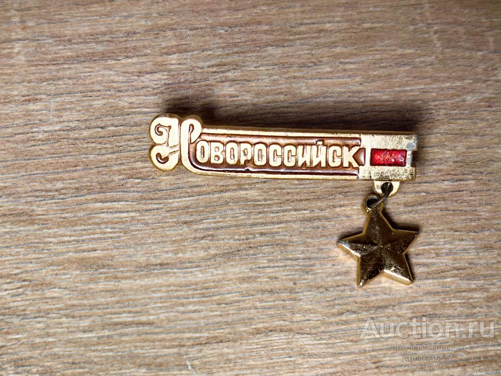 знак ГОРОД ГЕРОЙ НОВОРОССИЙСК