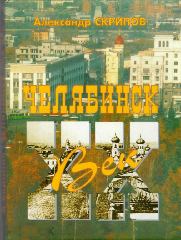 Скрипов А.С. Челябинск. XX век. 2000 г.