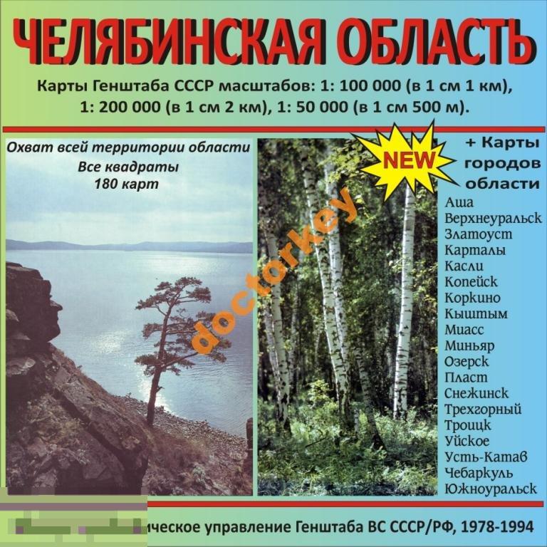 DVD. Челябинская область. Карты Генштаба ВС СССР
