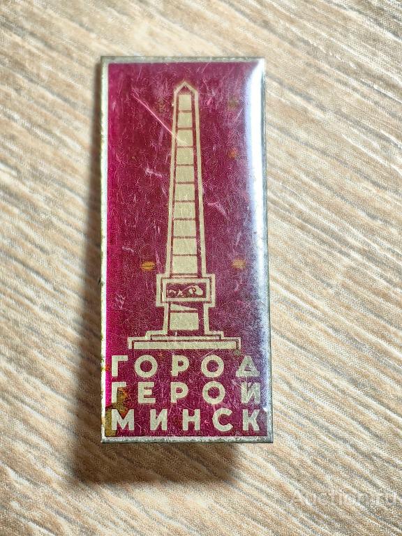 знак город герой МИНСК