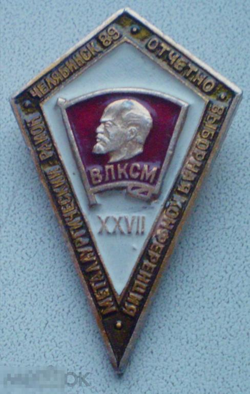 Комсомол. ВЛКСМ. XXVII 27 отчетно-выборная конференция Металлургический район. Челябинск, 1989 г.