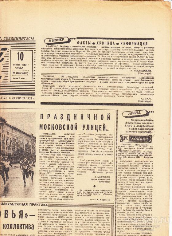 Газета. Советский спорт 10 ноября 1982 год ( см описание)  *