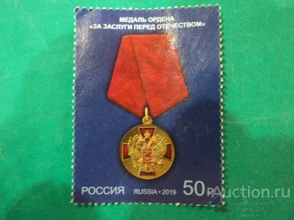 Марки.Россия.2019 г.Государственные награды РФ.За заслугу перед отечеством.Заг.№ 2467.