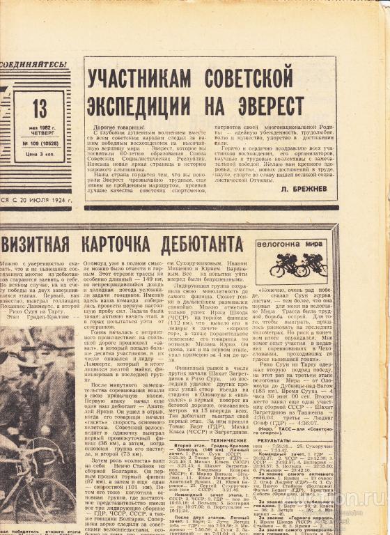 Газета. Советский спорт 13 мая 1982 год ( см описание)  *