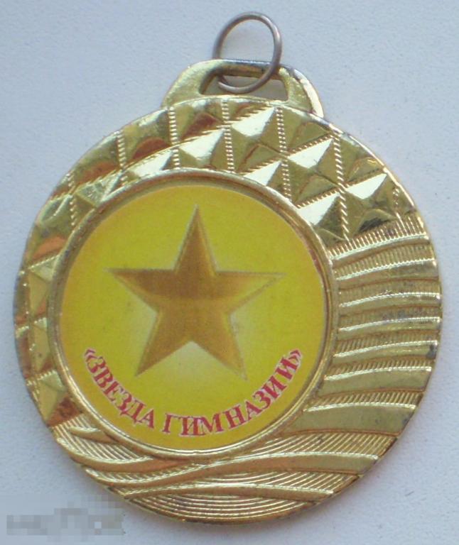 Медаль "Звезда гимназии". Т.м.