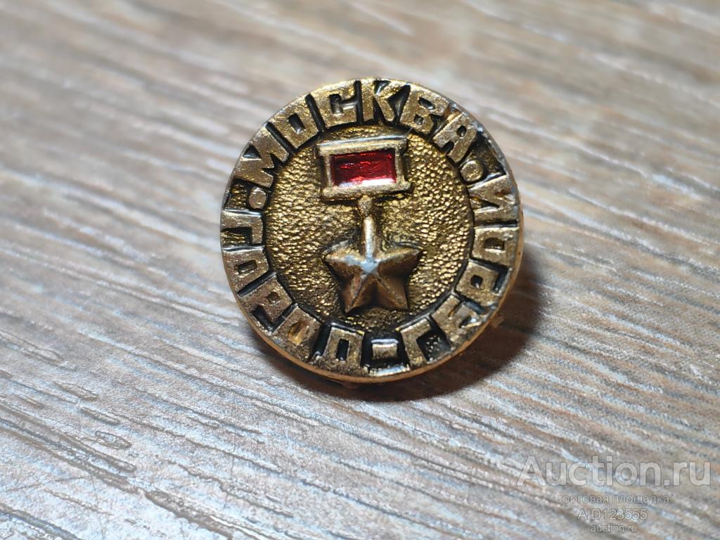знак город герой МОСКВА