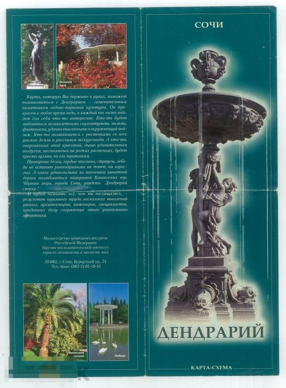 Сочи. Дендрарий. Карта-схема. 2010-е гг.