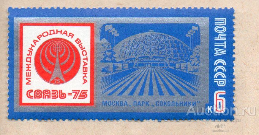 СССР 1975  Выставка Связь-75 ** ЧИСТ